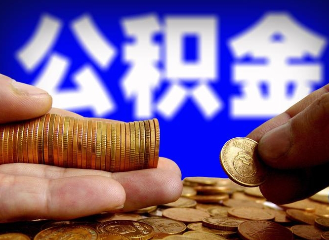 漳州单位补缴公积金需要什么手续（单位补缴公积金需要什么资料）